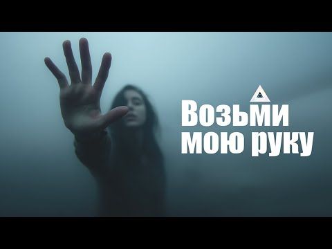 🖤 Возьми мою руку🤝 | Дарк Трип-Хоп | Готическая Электроника | NocHex