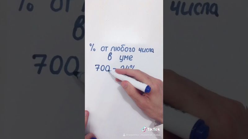 Вычисление процентов от любого числа в уме!