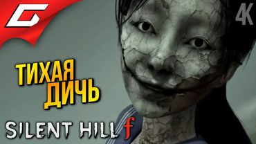 САЙЛЕНТ СОУЛС ➤ SILENT HILL f ◉ Прохождение 2