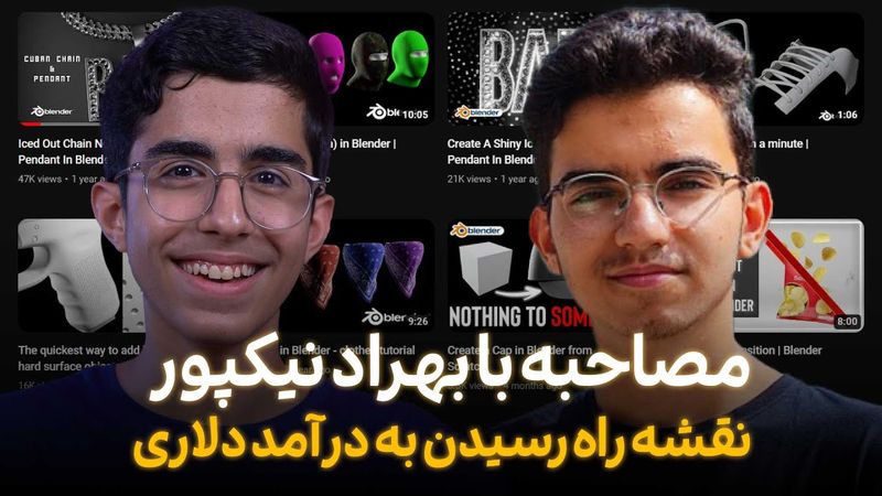 چگونه با طراحی سه بعدی به درآمد دلاری برسیم؟ مصاحبه با بهراد نیکپور،  طراح سه بعدی، یوتیوبر
