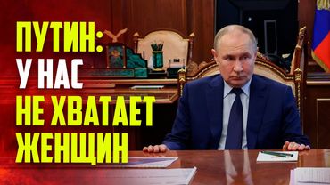 Путин назвал неактуальной статистику «10 девчонок на 9 ребят»