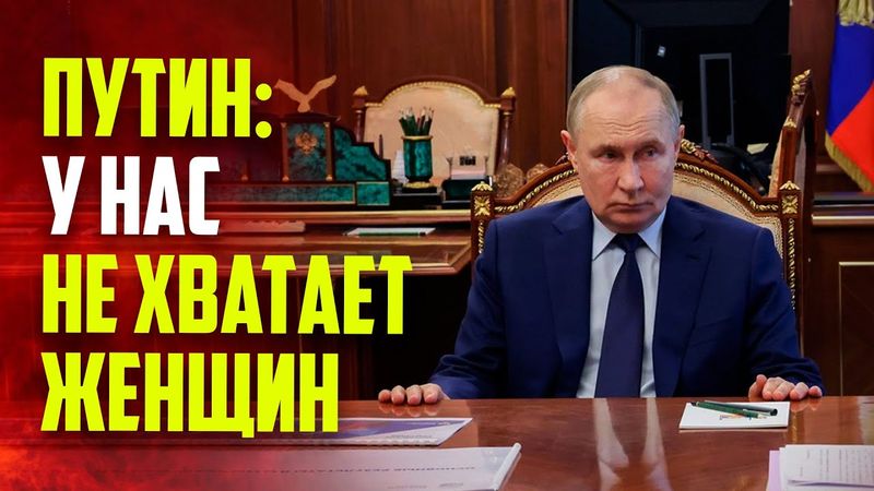 Путин назвал неактуальной статистику «10 девчонок на 9 ребят»