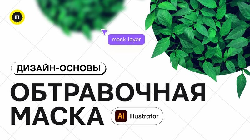 Как сделать обтравочную маску в Illustrator | Основы дизайна