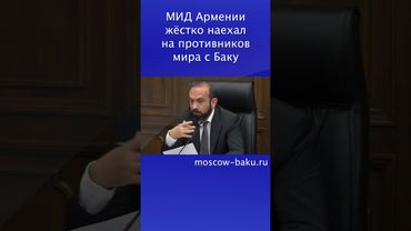 МИД Армении жёстко наехал на противников мира с Баку