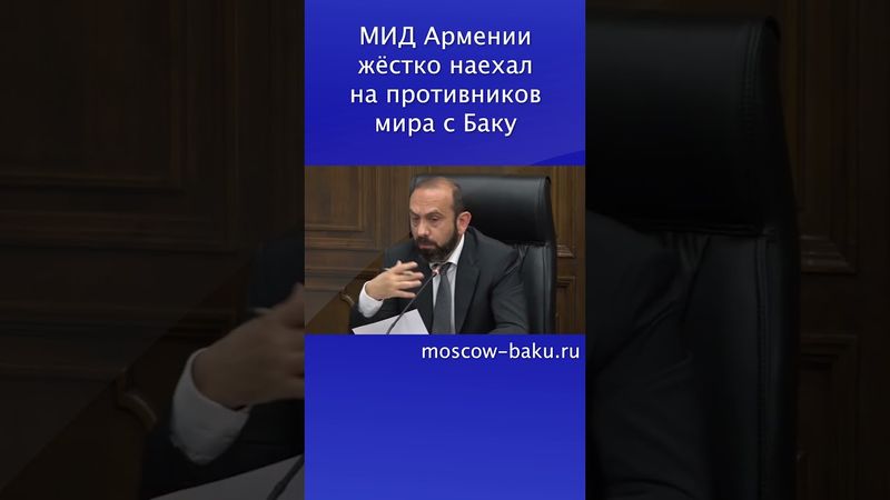 МИД Армении жёстко наехал на противников мира с Баку