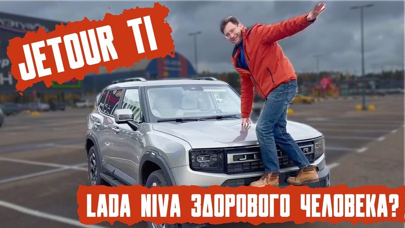 Lada Niva здорового человека? Jetour T1 долгожданный подробный тест-драйв