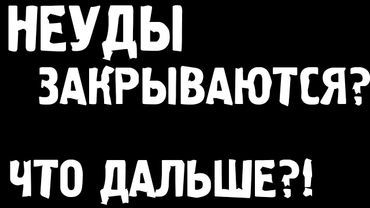 НЕУДЕРЖИМЫЕ ЗАКРЫВАЮТСЯ? ЧТО ДАЛЬШЕ?! ГДЕ ИГРАТЬ?