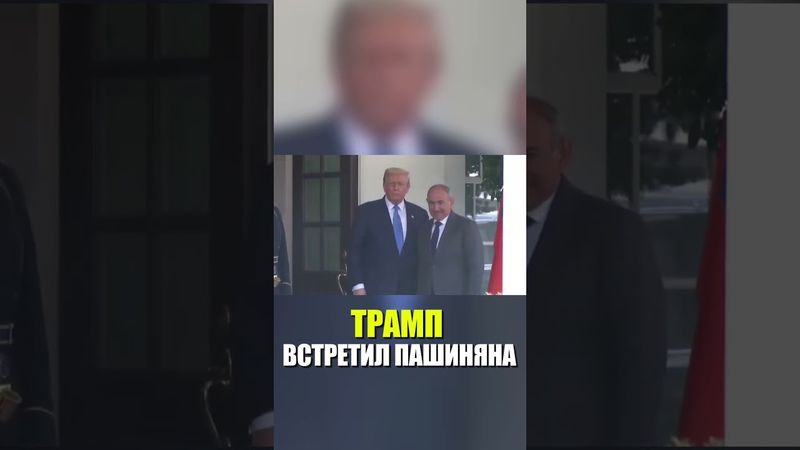 Трамп встретил премьер-министра Армении Никола Пашиняна