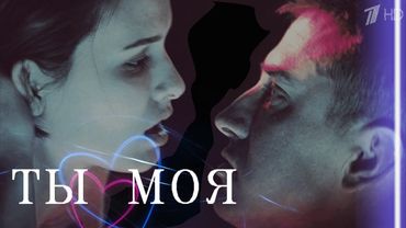 Игорь и Катя | Мажор | Ты моя