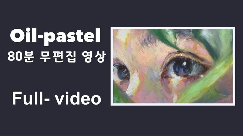 오일파스텔 기초 가이드/ 수줍은 소녀(그리는 과정과 설명 80분 무편집 영상)