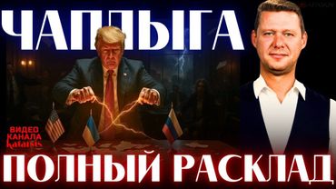 ЧАПЛЫГА: БОЛЬШАЯ ИГРА - ВЫБОР БЕЗ АЛЬТЕРНАТИВЫ? / АПАСОВ