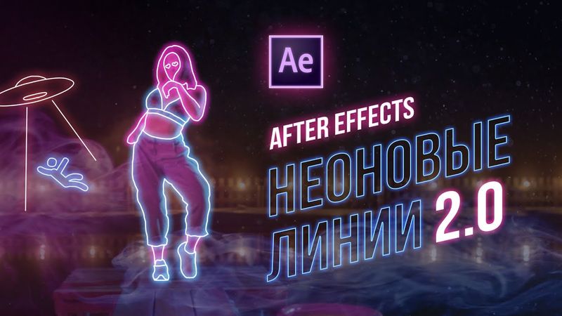 ⚡Как сделать СВЕТЯЩИЕСЯ НЕОНОВЫЕ ЛИНИИ НА ВИДЕО🌈 В AFTER EFFECTS (2/2 ДОПОЛНЕНИЯ)