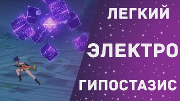 GENSHIN IMPACT - БЫСТРЫЙ ГАЙД ПО ЭЛЕКТРО ГИПОСТАЗИСУ