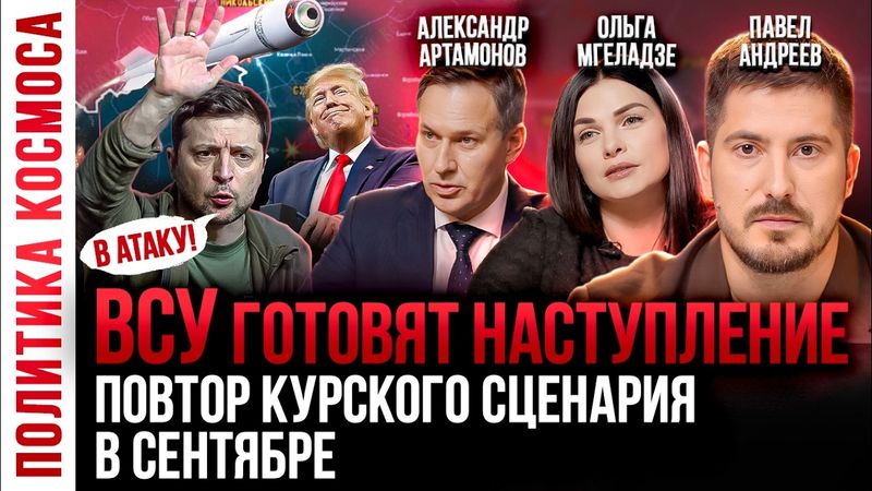 АРТАМОНОВ: Курский сценарий, катастрофы и новая угроза мира / Павел Андреев прогноз на СЕНТЯБРЬ 2025