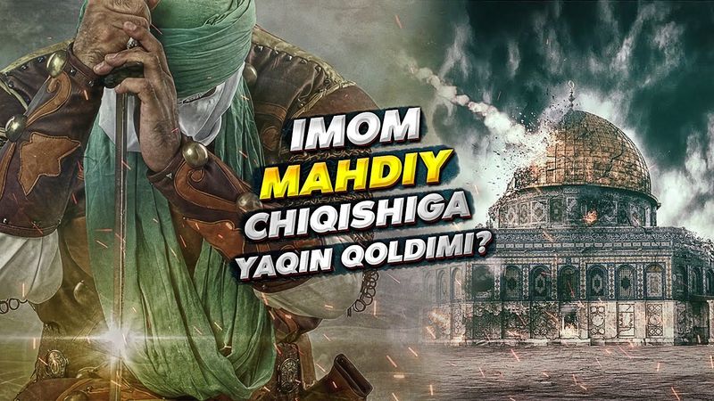 Имом Маҳдий орамиздами?
