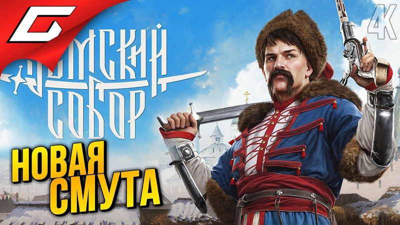 ЗЕМСКИЙ ЗАПОР ➤ Земский Собор ◉ Прохождение 1