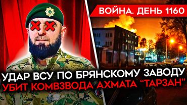 ДЕНЬ 1160. АТАКА ПО БРЯНСКУ/ ТРАМП РАЗОЧАРОВАН В ПУТИНЕ/ УБИТЫЙ АХМАТОВЕЦ/ РОССИЙСКИЕ БАЗЫ ПУСТЕЮТ