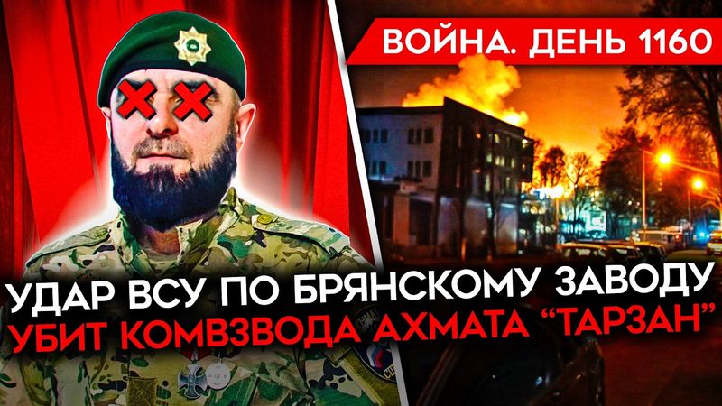 ДЕНЬ 1160. АТАКА ПО БРЯНСКУ/ ТРАМП РАЗОЧАРОВАН В ПУТИНЕ/ УБИТЫЙ АХМАТОВЕЦ/ РОССИЙСКИЕ БАЗЫ ПУСТЕЮТ