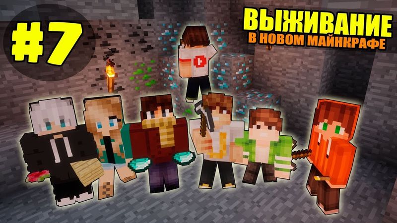 ВЫЖИВАНИЕ В НОВОМ МАЙНКРАФТ #7 | В ШАХТУ ЗА АЛМАЗАМИ / ВАНИЛЬНОЕ ВЫЖИВАНИЕ В minecraft