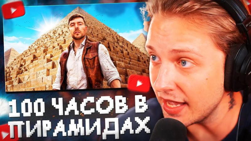 СТИНТ СМОТРИТ: Я Провел 100 Часов Внутри Пирамид! // MrBeast
