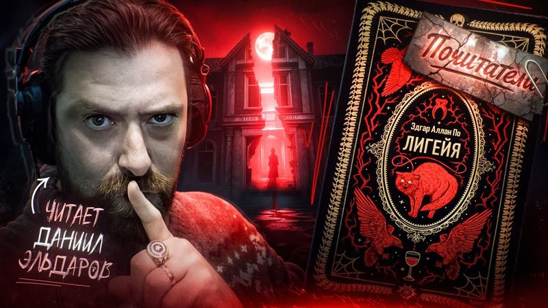 Падение дома Ашеров. Эдгар Аллан По//Даниил Эльдаров | #02 ПОЧИТАТЕЛИ.