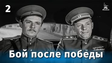 Бой после победы, 2 серия (4К, военный, реж. Виллен Азаров, 1972 г.)