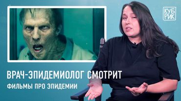 Эпидемиолог смотрит фильмы про эпидемии — «28 дней спустя», «Эпидемия», «Война миров Z», «Заражение»