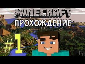 лучший летс плей майнкрафт #1