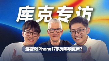 天呐 两个Tim！我们采访了苹果CEO Tim Cook