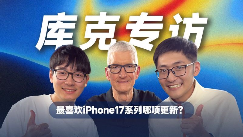 天呐 两个Tim！我们采访了苹果CEO Tim Cook
