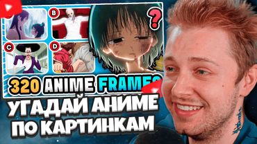 СТИНТ СМОТРИТ: Угадай аниме всего по 4 КАРТИНКАМ из аниме | Часть 3 🔥 Аниме-викторина 🔊