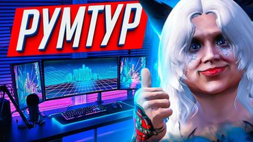 РУМТУР ЮТУБЕРА GTA 5 RP - ОБЗОР МОЕЙ КВАРТИРЫ
