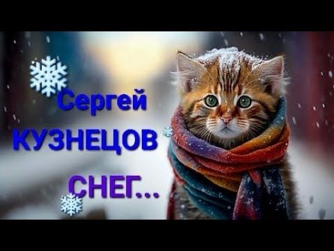 Сергей Кузнецов, Елена Савельева(Лёха) Когда на город ляжет снег