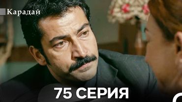 Карадай 75 Серия (Русский Дубляж)