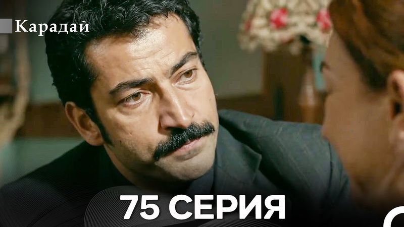 Карадай 75 Серия (Русский Дубляж)