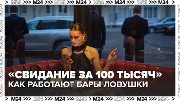 💔 «Свидание за 100 тысяч»: как работают бары-ловушки в центре Москвы