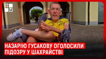 Назарію Гусакову оголосили підозру  у шахрайстві