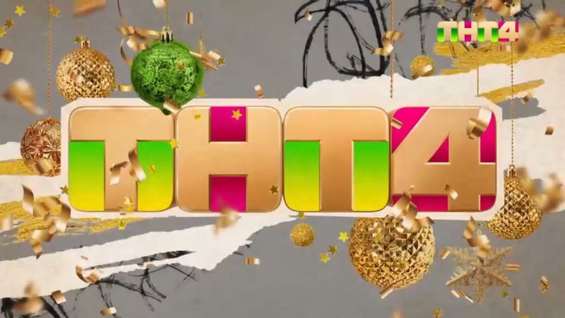 Рестарт эфира (ТНТ4, 24.12.2025)