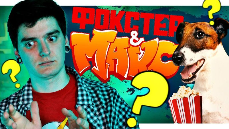 ПЕС-СУПЕРГЕРОЙ або MARVEL НА-МІНІМАЛКАХ // Огляд фільму «Фокстер & Макс»