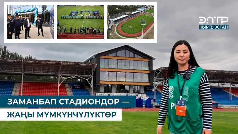 ЗАМАНБАП СТАДИОНДОР — ЖАҢЫ МҮМКҮНЧҮЛҮКТӨР