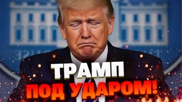 Скандальные похороны Трампа: утечка видео, болезнь и борьба за кресло президента США