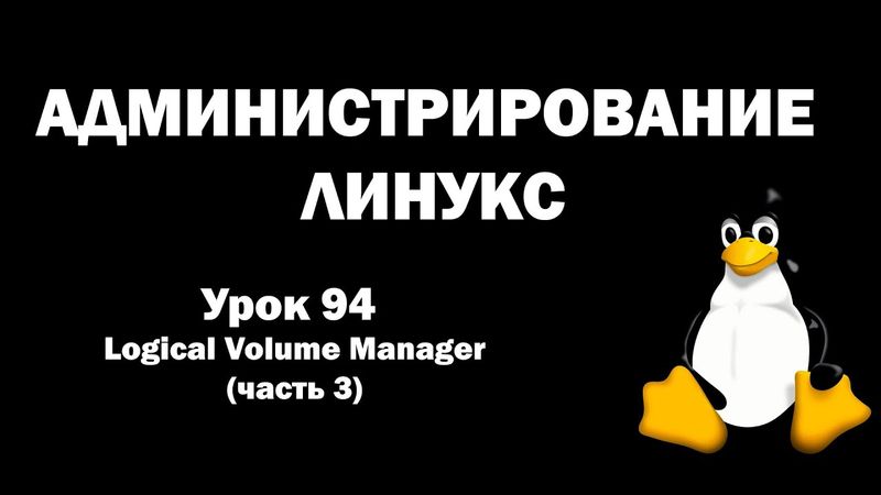Администрирование Линукс (Linux) - Урок 94 - Logical Volume Manager ( часть 3 )