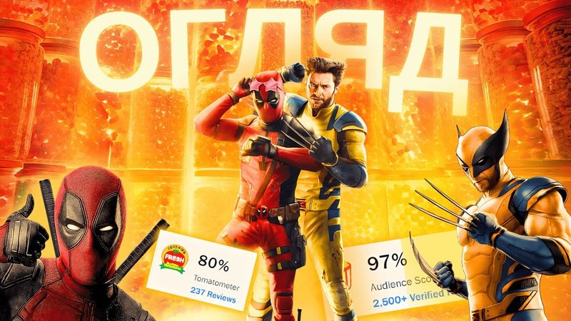 ЧЕСНИЙ ОГЛЯД... «ДЕДПУЛ і РОСОМАХА». Без спойлерів