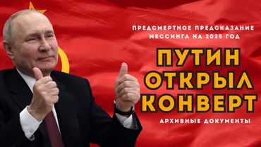 СЕНСАЦИЯ. Путин открыл предсказание Мессинага на 2025 год. О чем он умолчал?