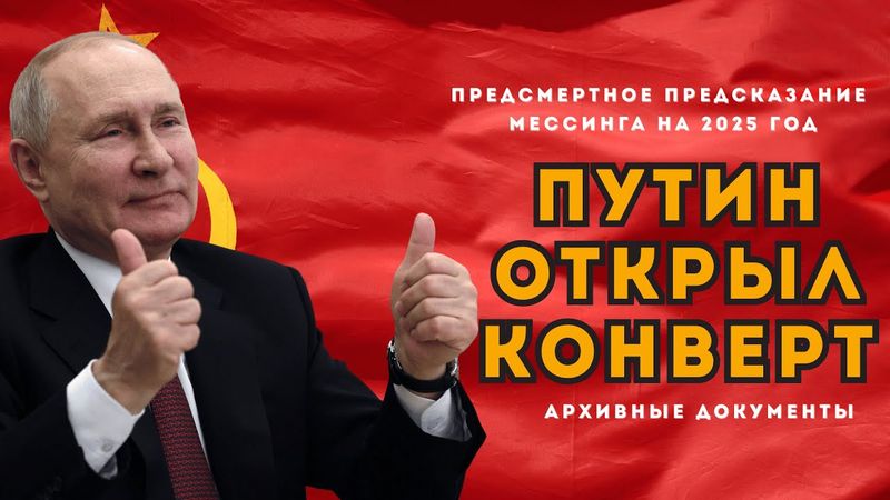 СЕНСАЦИЯ. Путин открыл предсказание Мессинага на 2025 год. О чем он умолчал?