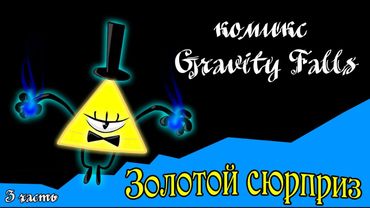 Золотой сюрприз (комикс Gravity Falls 3 часть)