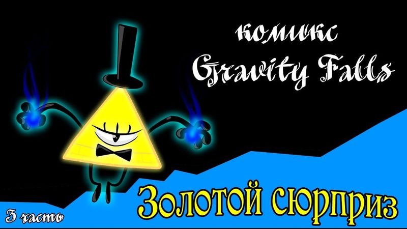 Золотой сюрприз (комикс Gravity Falls 3 часть)