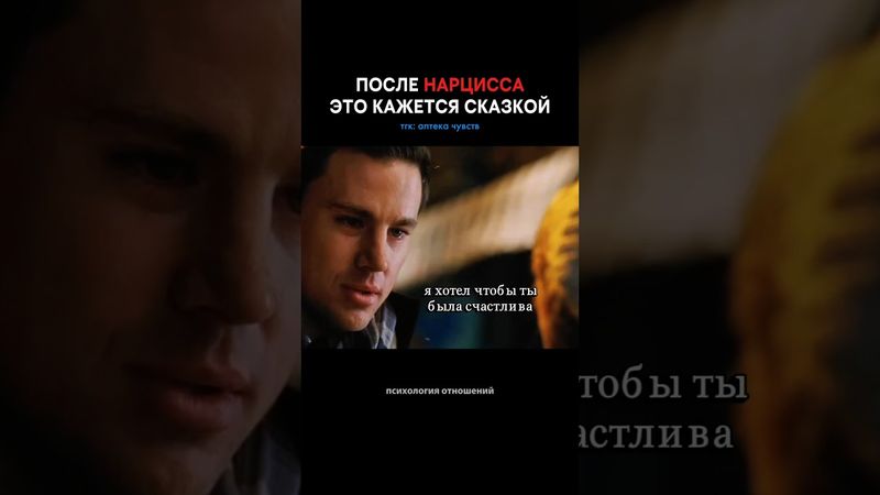 Будь собой, и тебя полюбит правильный человек! #отношения #любовь #психологияотношений #нарцисс