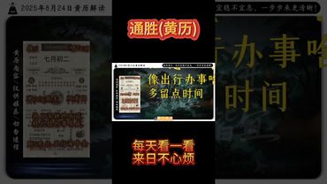《今日通勝》2025年8月24日黃曆解讀 破局箴言：執日深耕終有獲，穩紮穩打事易成。 #黃曆 #日曆 #萬年曆 #老黃曆 #欽天監 #運勢 #生肖 #正能量 #十二生肖 #感情 #情感 #玄學 #風水