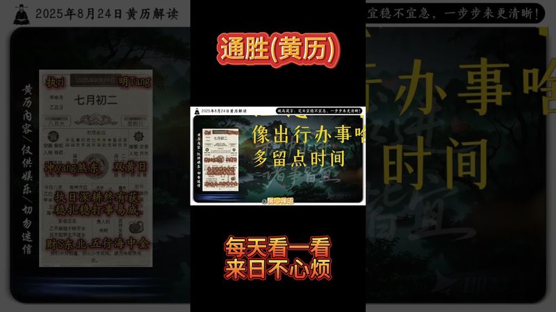 《今日通勝》2025年8月24日黃曆解讀 破局箴言：執日深耕終有獲，穩紮穩打事易成。 #黃曆 #日曆 #萬年曆 #老黃曆 #欽天監 #運勢 #生肖 #正能量 #十二生肖 #感情 #情感 #玄學 #風水